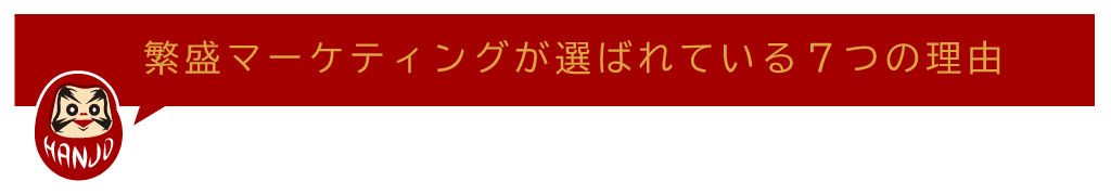 繁盛マーケティングが選ばれている7つの理由