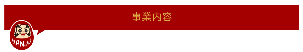 事業内容