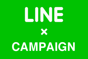 line　キャンペーン事例
