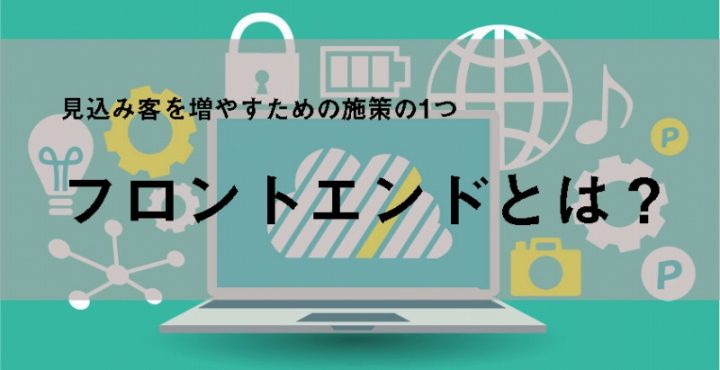 フロントエンドとは