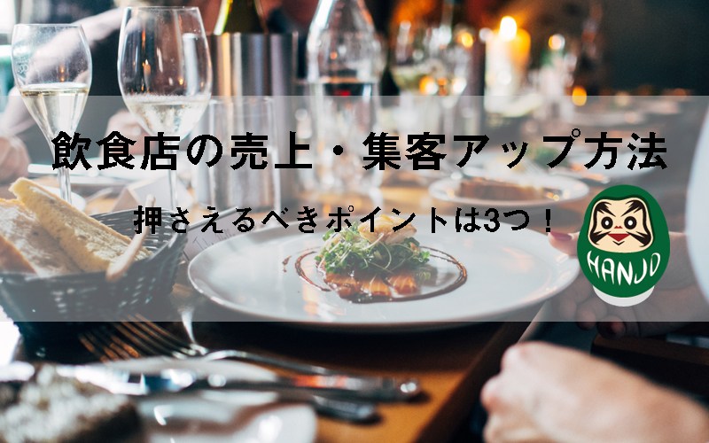 飲食店の売上 集客アップ方法 売り上げが下がる原因を追究し改善するための3つのポイント 繁盛マーケティング