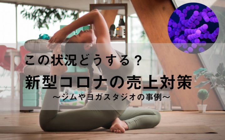 ジム・ヨガ 売上対策