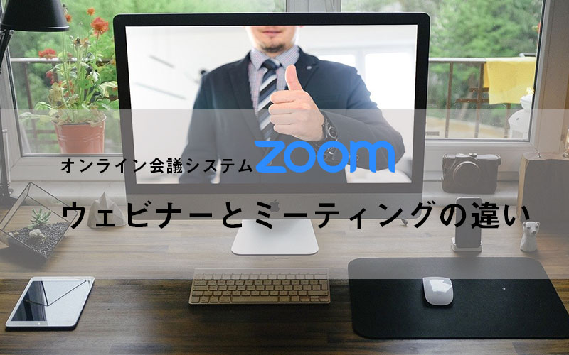 担当者は知っておきたいzoomウェビナーとミーティングの違いと活用方法 繁盛マーケティング