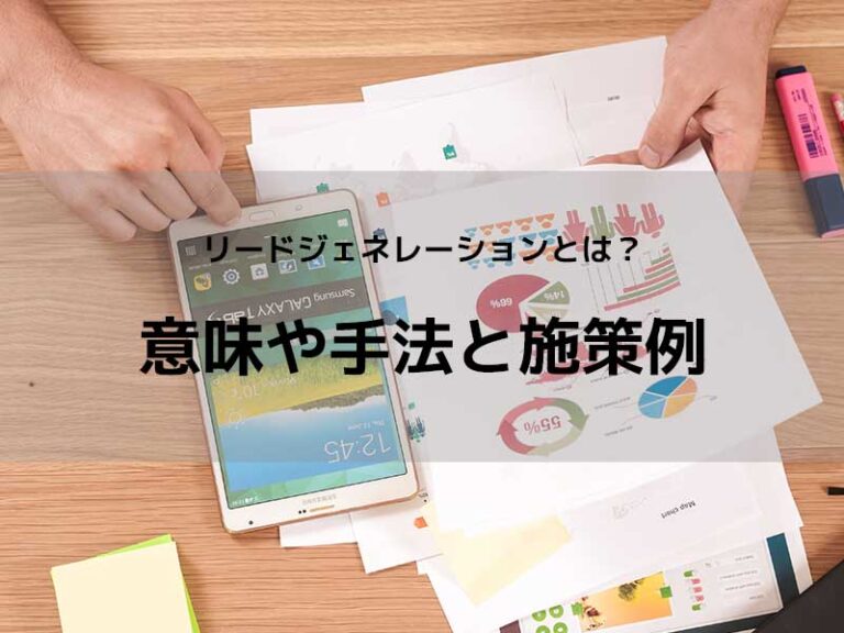 リードジェネレーションとは？意味や手法と施策例 繁盛マーケティング